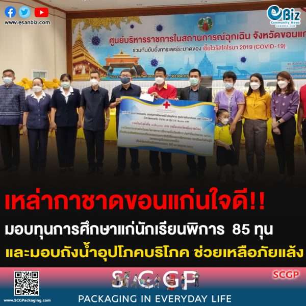 เหล่ากาชาดขอนแก่นใจดี!! มอบทุนการศึกษาแก่นักเรียนพิการ จำนวน 85 ทุน และมอบถังน้ำอุปโภคบริโภค ช่วยเหลือภัยแล้ง