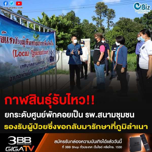 กาฬสินธุ์รับไหว!! ยกระดับศูนย์พักคอยเป็นโรงพยาบาลสนามชุมชน รองรับผู้ป่วยซึ่งขอกลับมารักษาตัวที่ภูมิลำเนา