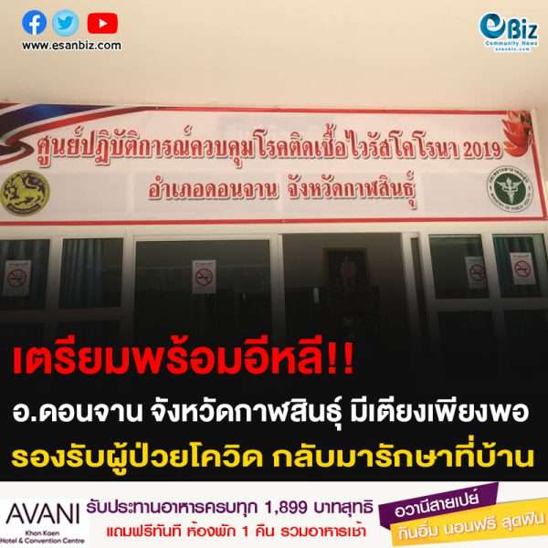 เตรียมพร้อมอีหลี!! อำเภอดอนจาน จังหวัดกาฬสินธุ์ มีเตียงเพียงพอ รองรับผู้ป่วยโควิด กลับมารักษาที่บ้าน