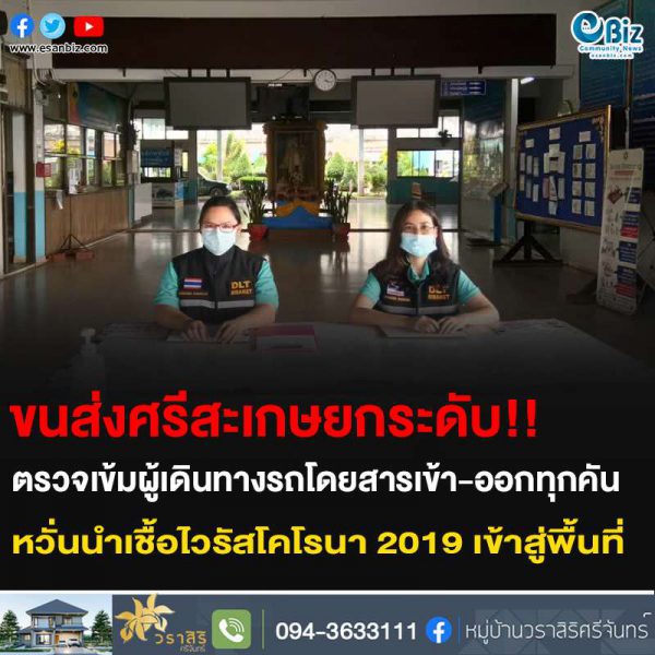 ขนส่งศรีสะเกษยกระดับ!! ตรวจเข้มผู้เดินทางรถโดยสารเข้า-ออกทุกคัน หวั่นนำเชื้อเชื้อโควิด-19 เข้าสู่พื้นที่