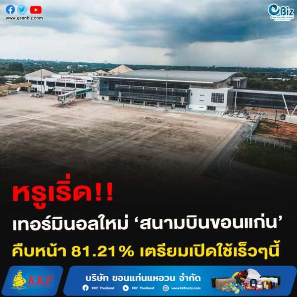 หรูเริ่ด!!เทอร์มินอลใหม่ ‘สนามบินขอนแก่น’คืบหน้า 81.21% เตรียมเปิดใช้เร็วๆนี้