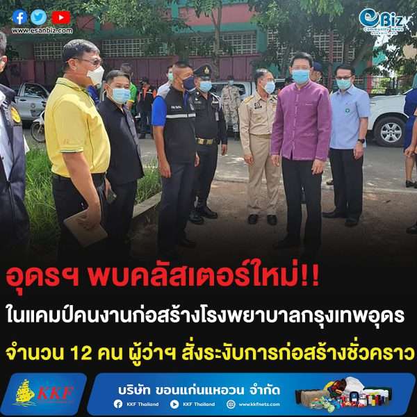 อุดรฯ พบคลัสเตอร์ใหม่!! ในแคมป์คนงานก่อสร้างโรงพยาบาลกรุงเทพอุดร จำนวน 12 คน ผู้ว่าฯ สั่งระงับการก่อสร้างชั่วคราว