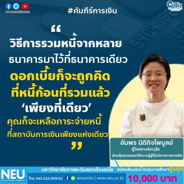 มาปรับปรุงโครงสร้างหนี้กันเถอะ
