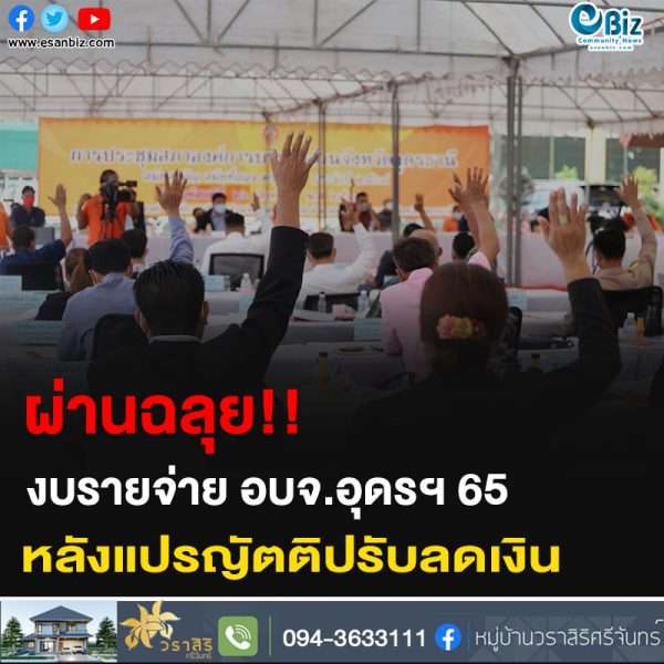 ผ่านฉลุย!! งบรายจ่ายอบจ.อุดรฯ 65 หลังแปรญัตติปรับลดเงิน