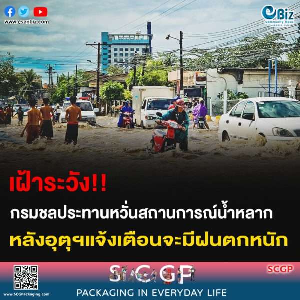 เฝ้าระวัง!! กรมชลประทานหวั่นสถานการณ์น้ำหลาก หลังอุตุฯแจ้งเตือนจะมีฝนตกหนัก
