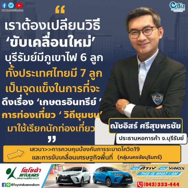 เราต้องเปลี่ยนวิธีขับเคลื่อนใหม่ บุรีรัมย์มีภูเขาไฟ 6 ลูกทั้งประเทศไทยมี 7 ลูก เป็นจุดแข็งในการที่จะดึงเรื่องเกษตรอินทรีย์ การท่องเที่ยววิถีชุมชนมาใช้เรียกนักท่องเที่ยว”