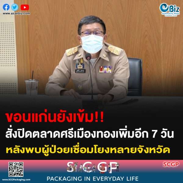 ขอนแก่นยังเข้ม!! สั่งปิดตลาดศรีเมืองทองเพิ่มอีก 7 วัน หลังพบผู้ป่วยเชื่อมโยงหลายจังหวัด