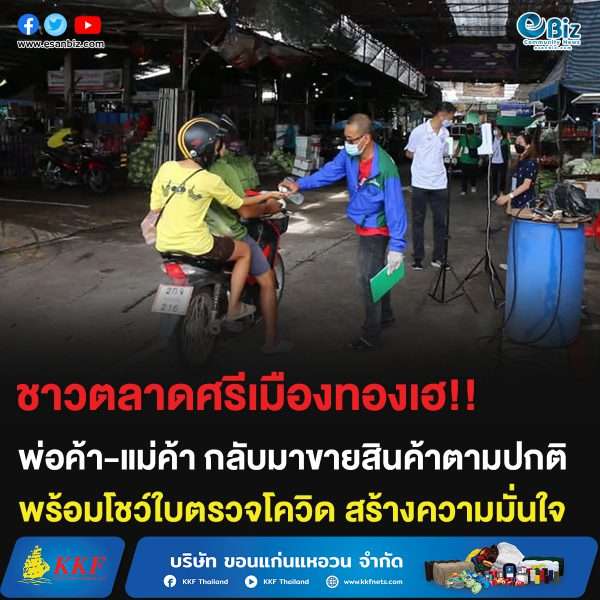 ชาวตลาดศรีเมืองทองเฮ!! พ่อค้า-แม่ค้ากลับมาขายสินค้าตามปกติ พร้อมโชว์ใบตรวจโควิด สร้างความมั่นใจ