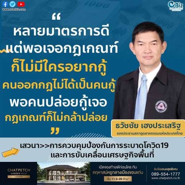 “หลายมาตรการดี แต่พอเจอกฎเกณฑ์ก็ไม่มีใครอยากกู้ คนออกกฎไม่ได้เป็นคนกู้ พอคนปล่อยกู้เจอกฎเกณฑ์ก็ไม่กล้าปล่อย  เมื่อเศรษฐกิจมีปัญหา ลูกหนี้เพิ่มขึ้น ธนาคารมีกำไรได้อย่างไรแสดงว่า การปล่อยกู้ไม่ไปถึงคนที่ต้องการจริงๆ การที่จะทำได้ต้องเปลี่ยนกฎเกณฑ์”