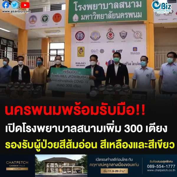 นครพนมพร้อมรับมือ!! เปิดโรงพยาบาลสนามเพิ่ม 300 เตียง รองรับผู้ป่วยสีส้มอ่อน สีเหลืองและสีเขียว