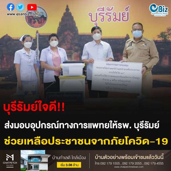 บุรีรัมย์ใจดี!! มอบอุปกรณ์ทางการแพทย์ให้รพ.บุรีรัมย์ ช่วยเหลือประชาชนจากภัยโควิด