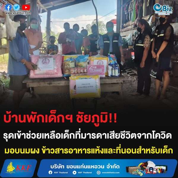 บ้านพักเด็กฯ ชัยภูมิ!! รุดเข้าช่วยเหลือเด็กที่มารดาเสียชีวิตจากโควิด มอบนมผง ข้าวสารอาหารแห้งและที่นอนสำหรับเด็ก