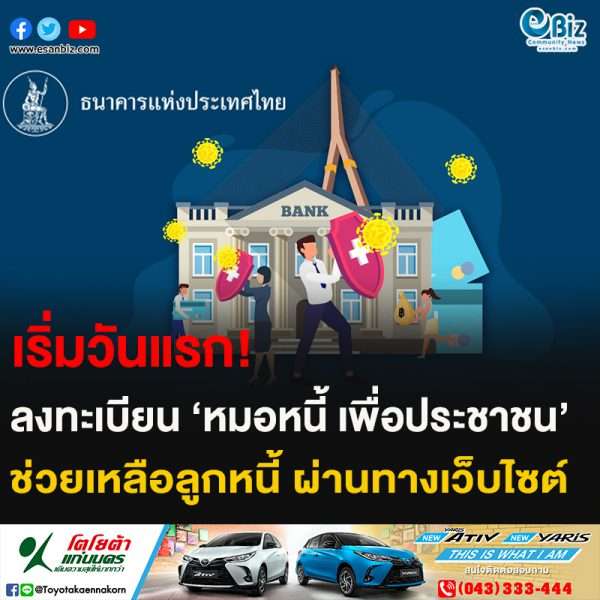 เริ่มวันแรก! ลงทะเบียน “หมอหนี้ เพื่อประชาชน” ช่วยเหลือลูกหนี้ ผ่านทางเว็บไซต์