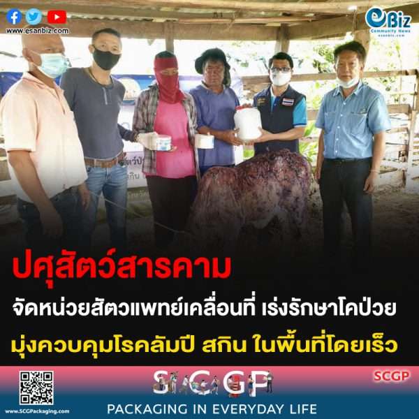 ปศุสัตว์สารคาม จัดหน่วยสัตวแพทย์เคลื่อนที่ เร่งรักษาโคป่วย มุ่งควบคุมโรคลัมปี สกิน ในพื้นที่โดยเร็ว