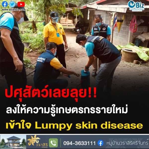 ปศุสัตว์เลยลุย!! ลงให้ความรู้เกษตรกรรายใหม่ เข้าใจ Lumpy skin disease