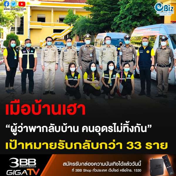 เมือบ้านเฮา “ผู้ว่าพากลับบ้าน คนอุดรไม่ทิ้งกัน” เป้าหมายรับกลับกว่า 33 ราย
