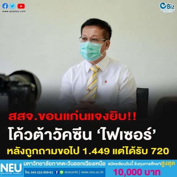  สสจ.ขอนแก่นแจงโค้วต้าวัคซีนไฟเซอร์  หลังถูกถามขอไป1.449แต่ได้รับ720