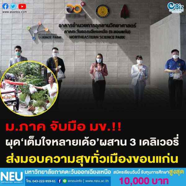 ม.ภาค จับมือ มข.!!ผุด‘เต็มใจหลายเด้อ’ผสาน 3 เดลิเวอรี่  ส่งมอบความสุขทั่วเมืองขอนแก่น