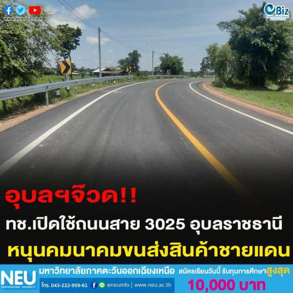 อุบลฯจ๊วด!!‘ทช.’เปิดใช้ถนนสาย 3025 อุบลฯหนุนคมนาคมขนส่งสินค้าชายแดน