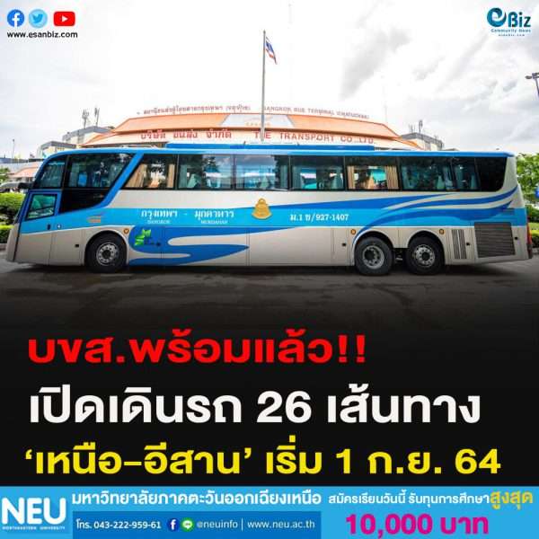 บขส.พร้อมแล้ว!!เปิดเดินรถ 26 เส้นทาง‘เหนือ-อีสาน’ เริ่ม 1 ก.ย. 64