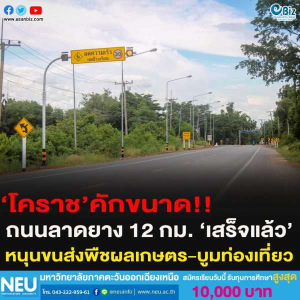 ‘โคราช’คักขนาด!!ถนนลาดยาง 12 กม. ‘เสร็จแล้ว’หนุนขนส่งพืชผลเกษตร-บูมท่องเที่ยว