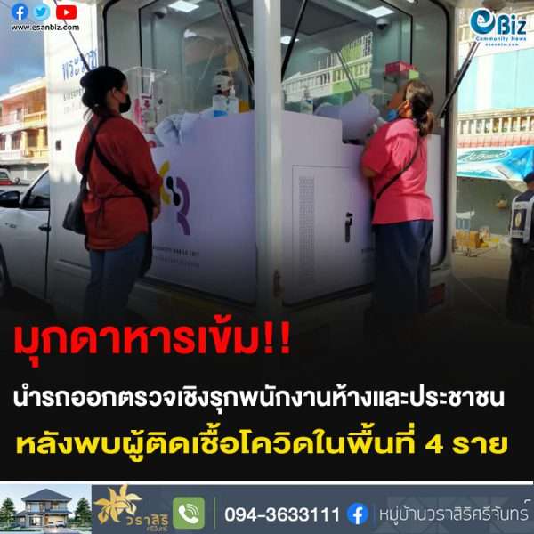 มุกดาหารเข้ม!! นำรถออกตรวจเชิงรุกพนักงานห้างและประชาชน หลังพบผู้ติดเชื้อโควิดในพื้นที่ 4 ราย