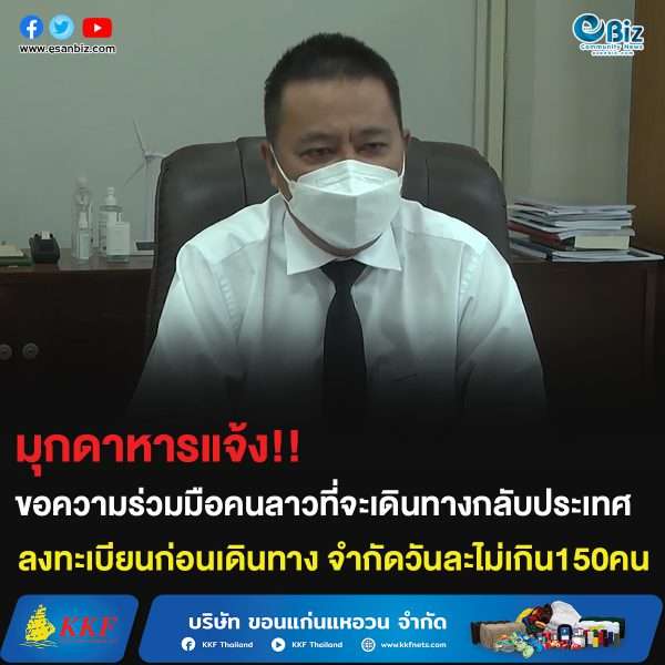 มุกดาหารแจ้ง!! ขอความร่วมมือคนลาวที่จะเดินทางกลับประเทศลงทะเบียนก่อนเดินทาง จำกัดวันละไม่กิน 150 คน