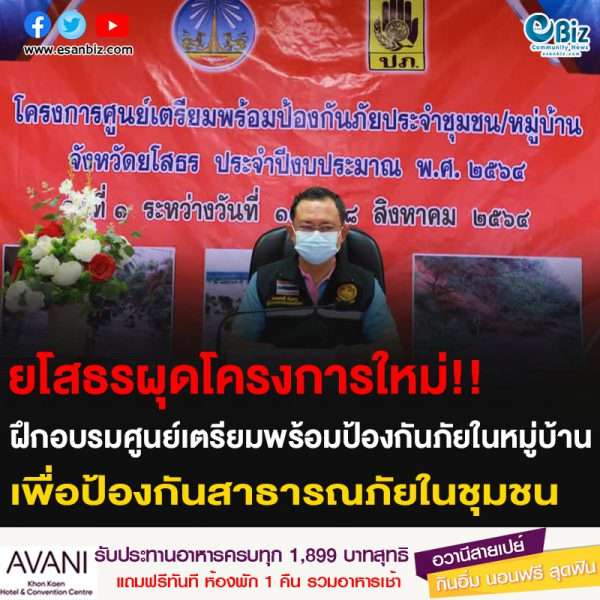 ยโสธรผุดโครงการใหม่!! ฝึกอบรมศูนย์เตรียมพร้อมป้องกันภัยประจำหมู่บ้าน เพื่อป้องกันสาธารณภัยในชุมชน