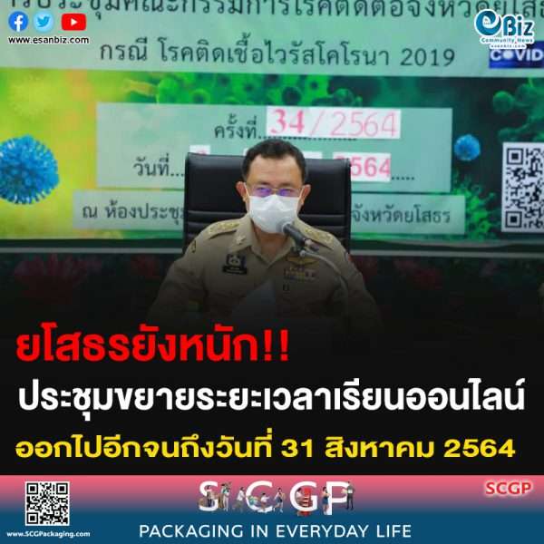 ยโสธรยังหนัก!! ประชุมขยายระยะเวลาเรียนออนไลน์  ออกไปอีกจนถึง 31 สิงหาคม 2564