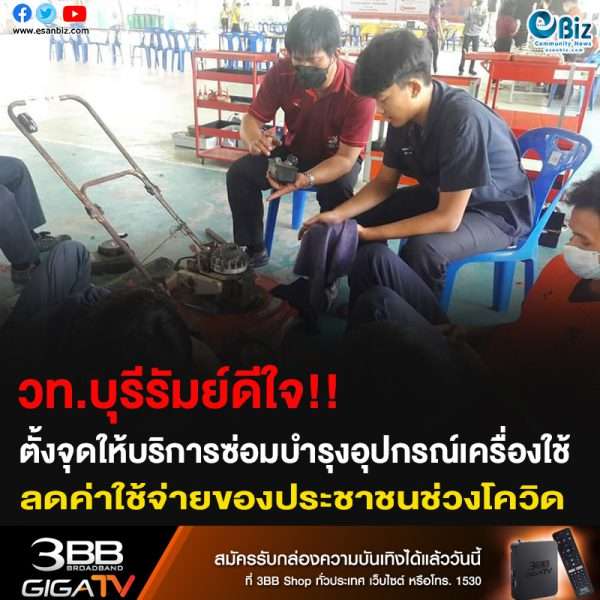 วิทยาลัยเทคนิคบุรีรัมย์ใจดี!! ตั้งจุดให้บริการซ่อมบำรุงอุปกรณ์เครื่องใช้ ลดค่าใช้จ่ายของประชาชนช่วงโควิด