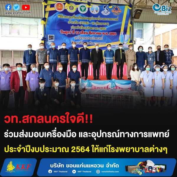 วท.สกลนครใจดี!! ร่วมส่งมอบเครื่องมือ และอุปกรณ์ทางการแพทย์  ประจำปีงบประมาณ 2564 ให้แก่โรงพยาบาลต่างๆ