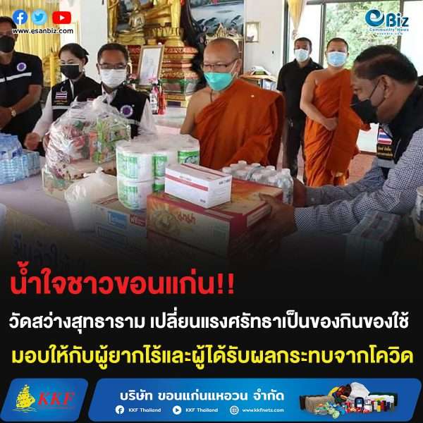 น้ำใจชาวก่อนแก่น!! วัดสว่างสุทธาราม  เปลี่ยนแรงศรัทธาเป็นของกินของใช้ มอบให้กับผู้ยากไร้และผู้ได้รับผลกระทบจากโควิด