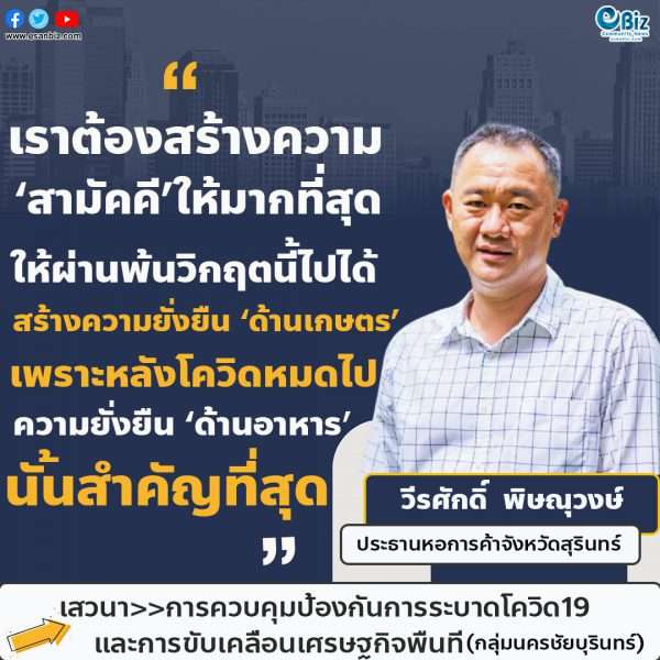 เราต้องสร้างความสามัคคีให้ได้มากที่สุด ให้ผ่านพ้นวิกฤตนี้ไปได้ สร้างความยั่งยืนด้านเกษตร เพราะหลังจากโควิดหมดไปแล้ว ความยั่งยืนด้านอาหารนั้นสำคัญที่สุด