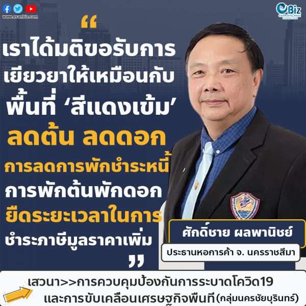  “เราได้มติขอรับการเยียวยาให้เหมือนกับพื้นที่สีแดงเข้ม ลดต้นลดดอก การลดการพักชำระหนี้ การพักต้นพักดอก ยืดระยะเวลาในการชำระภาษีมูลราคาเพิ่ม”