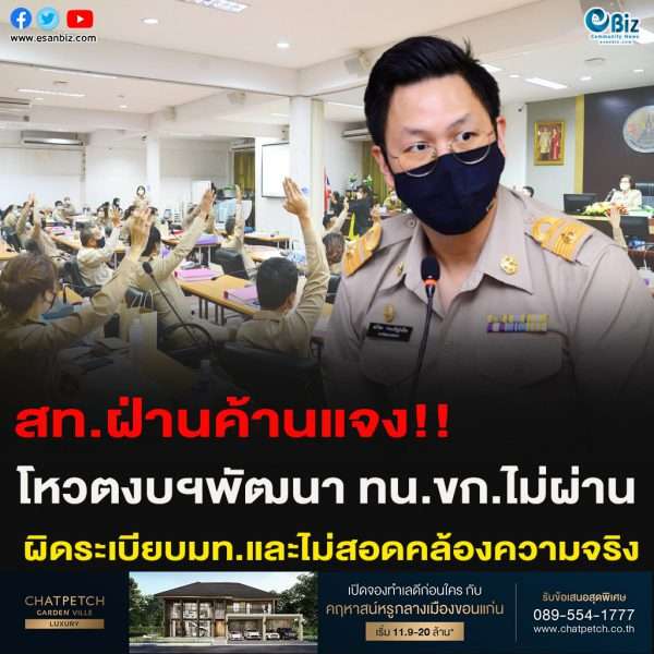สท.ฝ่ายค้านแจงเหตุไม่ผ่านงบฯ   ผิดระเบียบมท.และไม่สอดคล้องความจริง