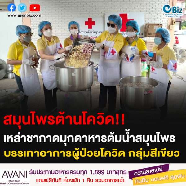 สมุนไพรต้านโควิด!! เหล่ากาชาดมุกดาหารต้มน้ำสมุนไพร บรรเทาอาการผู้ป่วยโควิด กลุ่มสีเขียว