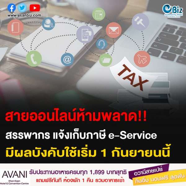 สายออนไลน์ห้ามพลาด!! สรรพากร แจ้งเก็บภาษี e-Service มีผลบังคับใช้เริ่ม 1 กันยายนนี้