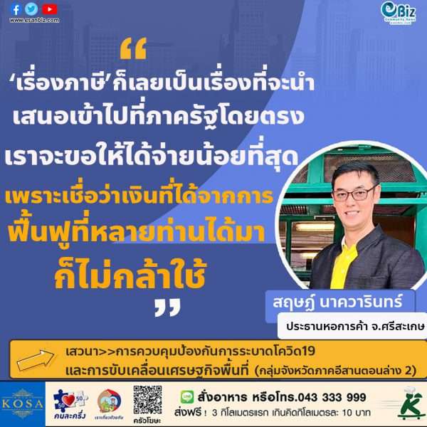 “เรื่องภาษีก็เลยเป็นเรื่องที่จะนำเสนอเข้าไปที่ภาครัฐโดยตรง เราก็จะขอให้ได้จ่ายน้อยที่สุด เพราะเชื่อว่าเงินที่ได้จากการฟื้นฟูหลายท่านได้มาก็ไม่กล้าใช้”