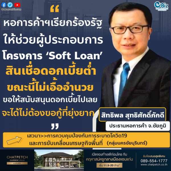 หอการค้าฯเรียกร้องรัฐให้ช่วยผู้ประกอบการ โครงการ Soft Loan สินเชื่อดอกเบี้ยต่ำ ขณะนี้ไม่เอื้ออำนวย เราขอให้สนับสนุนดอกเบี้ยไปเลยจะได้ไม่ต้องใช้การขอกู้ทียุ่งยาก”