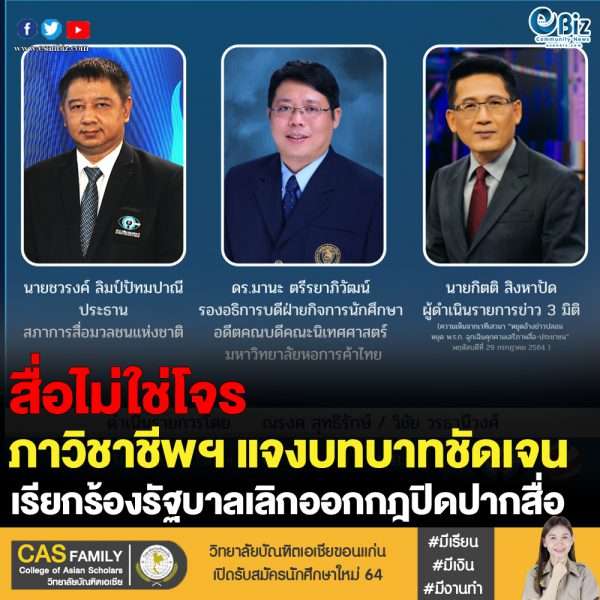 สื่อไม่ใช่โจร จี้รัฐเลิกออกกฏปิดปากสื่อ