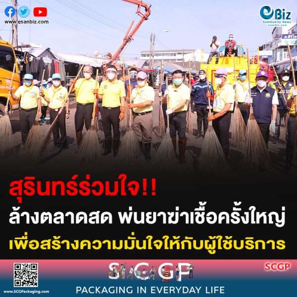 สุรินทร์ร่วมใจ ล้างตลาดสด พ่นยาฆ่าเชื้อครั้งใหญ่ เพื่อสร้างความมั่นใจให้กับผู้ใช้บริการ