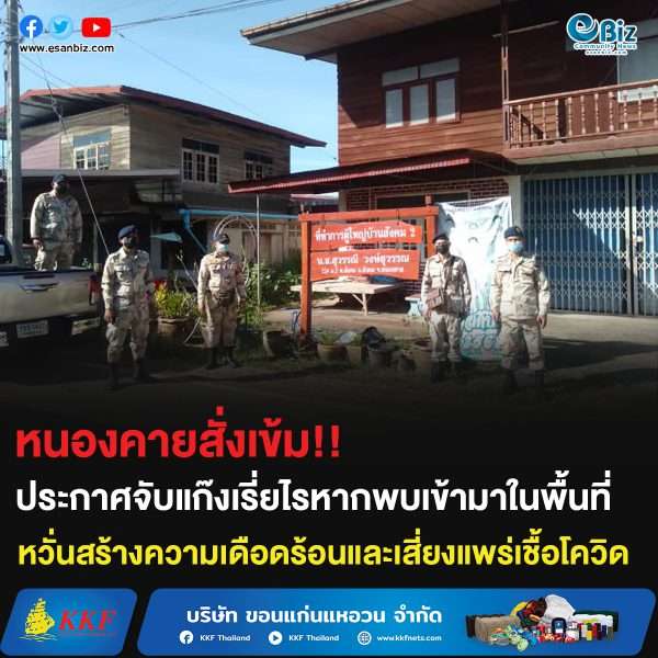 หนองคายสั่งเข้ม!! ประกาศจับแก๊งเรี่ยไรหากพบเข้ามาในพื้นที่ หวั่นสร้างความเดือดร้อนและเสี่ยงแพร่เชื้อโควิด