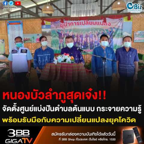 หนองบัวลำภูสุดเจ๋ง!! จัดตั้งศูนย์แบ่งปันตำบลต้นแบบ กระจายความรู้ พร้อมรับมือกับความเปลี่ยนแปลงยุคโควิด