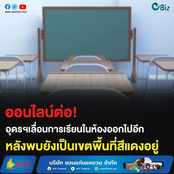 ออนไลน์ต่อ! อุดรฯเลื่อนการเรียนในห้องออกไปอีก หลังพบยังเป็นเขตพื้นที่สีแดงอยู่