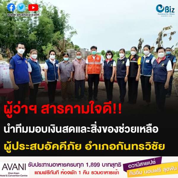 ผู้ว่าฯ สารคามใจดี!! นำทีมมอบเงินสดและสิ่งของช่วยเหลือผู้ประสบอัคคีภัย อำเภอกันทรวิชัย