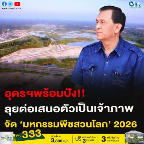 อุดรฯพร้อมปัง!!ลุยต่อเสนอตัวเป็นเจ้าภาพจัด ‘มหกรรมพืชสวนโลก’ 2026