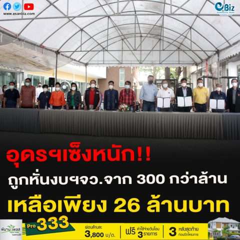 อุดรฯเซ็งหนัก!!ถูกหั่นงบฯจว.จาก 300 กว่าล้านเหลือเพียง 26 ล้านบาท