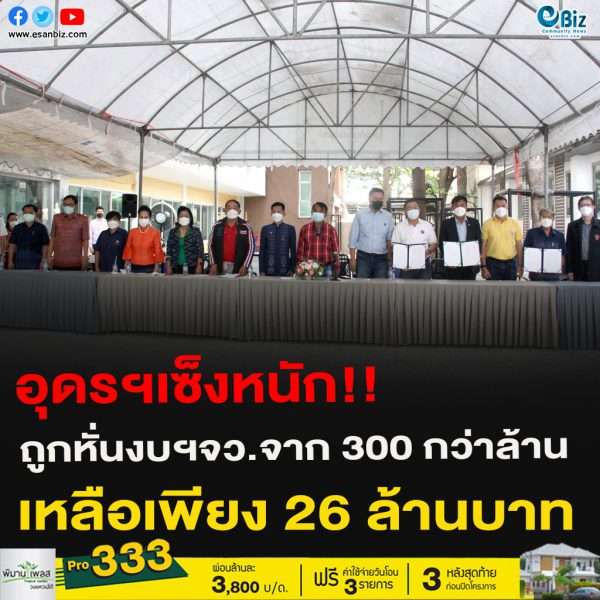อุดรฯเซ็งหนัก!!ถูกหั่นงบฯจว.จาก 300 กว่าล้านเหลือเพียง 26 ล้านบาท