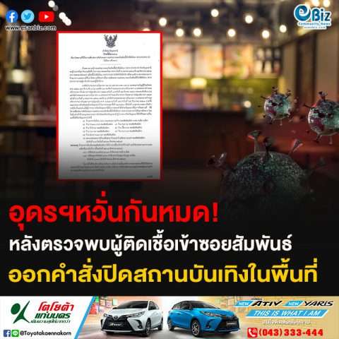 อุดรฯหวั่นกันหมด! หลังตรวจพบผู้ติดเชื้อเข้าซอยสัมพันธ์ ออกคำสั่งปิดสถานบันเทิงในพื้นที่