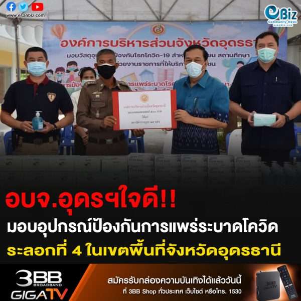 อบจ.อุดรใจดี!! มอบอุปกรณ์ป้องกันการแพร่ระบาดโควิด ระลอกที่ 4 ในพื้นที่จังหวัดอุดรธานี